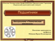 Презентация по дисциплине Техническая механика на тему: Подшипники