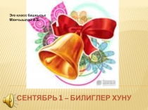Презентация Сентябрь 1 - билиглер хуну