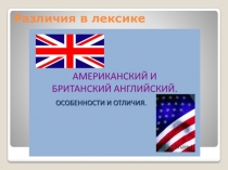 Американский и Британский. Различия в лексике. Различия в лексике британского и американскогоРазличия в лексике британского и американского
