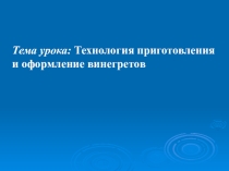 Презентация Технология приготовления и оформление винегретов