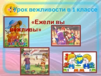 Презентация Ежели вы вежливы