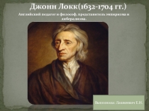 Джон Локк