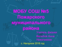 Презентация и план обобщающего урок по теме: Электрические явления в форме КВН