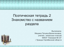 Презентация по литературному чтению на тему Знакомство с названием раздела. Поэтическая тетрадь 2 (3 класс))