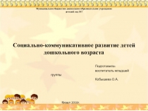 Социально-коммуникативное развитие детей дошкольного возраста