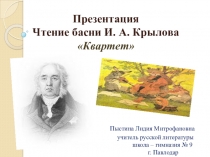 Презентация. Чтение басни И. Крылова  Квартет.