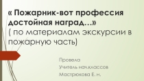 Пожарник - вот профессия достойная наград