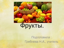 Презентация к уроку Фрукты (1 класс)