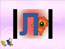 Презентация по русскому языку на тему Буква Л