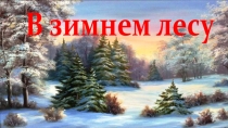 Презентация В зимнем лесу