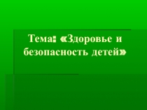 Презентация по предмету ЗОЖ на тему: Здоровье и безопасность детей
