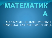 Презентация по математике на тему:Деление трехзначных чисел на однозначные