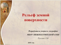 Презентация по географии Рельеф земной поверхности 5 класс