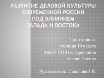 Презентация по обществознанию на тему Развитие деловой культуры России под влиянием Запада и Востока