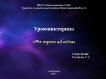 Презентация для классного часа Per aspera ad astra
