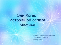 Презентация к уроку литературного чтения Э.Хогарт Мафин и паук