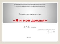 Внеклассное мероприятиеЯ и мои друзья