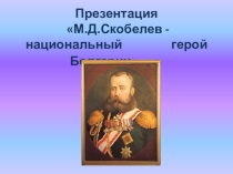 М.Д.Скобелев - национальный герой Болгарии