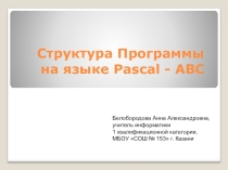 Презентация Структура программы на языке Pascal ABC 9 класс