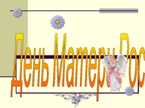 Презентация к меропритятию День Матери