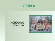 Презентация для воспитателей по теме Лепка.