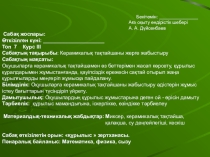 Керамикалық тақтайшаны жерге және қабырғаға жабыстыру жұмыстары тақырыбына слайд