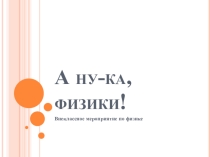 Презентация внеклассного мероприятия по физике в 7 классе