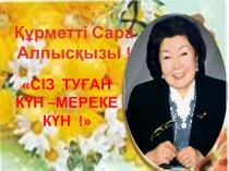Туған күніңізбен!С.А.Назарбаеваның туған күніне арналған фотослайд