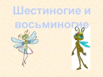 Презентация к уроку окружающего мира на тему Шестиногие и восьминогие