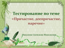 Не с наречием и другими частями речи