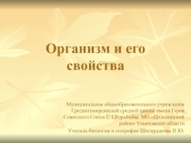 ПРЕЗЕНТАЦИЯ ПО БИОЛОГИИ 8 КЛАСС ОРГАНИЗМ