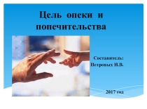 Презентация для М.О. Цель опеки и попечительства