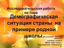 Презентация по географии Демографическая ситуация страны на примере школы