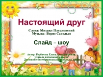 Слайд - шоу Настоящий друг