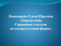 Определение спряжения глаголов по неопределенной форме
