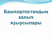 Башҡортостандың халыҡ яҙыусылары З.Биишева, Ә.Хәкимов һ.б.