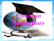 Презентация внеклассное мероприятие по географии Знатоки географии 7 класс
