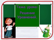 Презентация по математике на тему: Решение уравнений