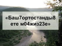 Презентация по ИКБ (Семь чудес Башкортостана)