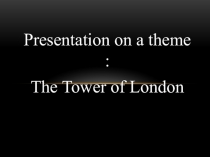 Презентация: Лондонский Тауэр в картинках (материалы к уроку)