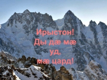 Презентация по осетинскому языку и литературе Мой Иристон