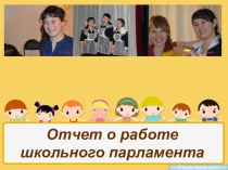 Презентация Отчет школьного парламента