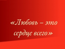 11 кл. Маяковский о любви