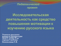 Исследовательская деятельность как средство повышения мотивации к изучению русского языка