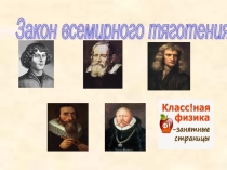 Урок физики 9 класс История открытия Закона Всемирного тяготения