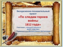 Экскурсионно-познавательный проект По следам героев войны 1812 года