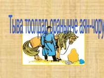 Тыва тоолдар оранынче аян-чорук Уш чуул эртемниг оол