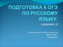 Презентация Подготовка к ОГЭ по русскому языку. Задание 2