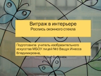 Презентация Витраж в интерьере