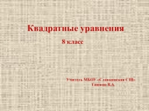 Презентация Квадратные уравнения 8 класс